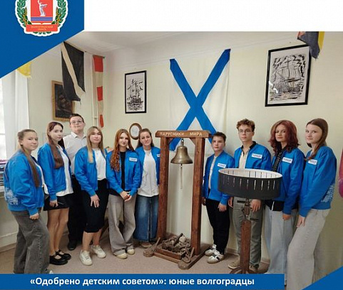 Одобрено «детским советом»